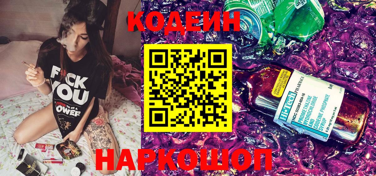 Codein напиток Lean (лин) Кстово
