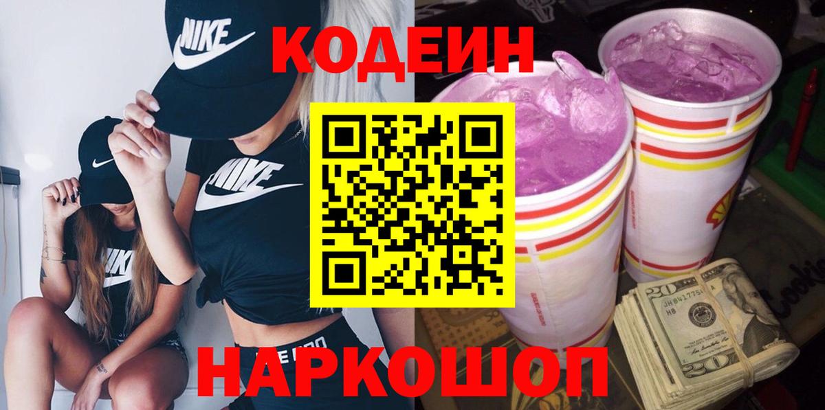 Кодеиновый сироп Lean Purple Drank  Кодеиновый сироп Lean Purple Drank  Вход с VPN  Кстово 